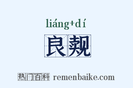 良觌是什么意思的图片